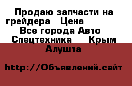 Продаю запчасти на грейдера › Цена ­ 10 000 - Все города Авто » Спецтехника   . Крым,Алушта